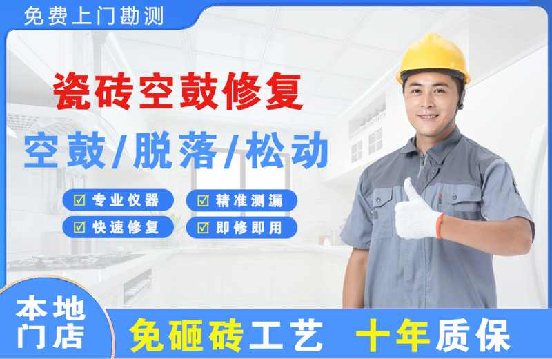 西市瓷砖空鼓修复